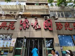 -紫光园(创始店)