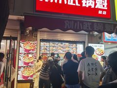 -刘小武·锅魁(总店)