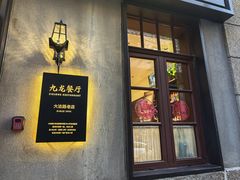 -九龙餐厅(大沽路店)