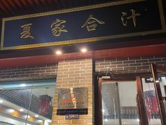 -夏家合汁(天润花园小区店)