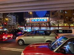 -成都老码头火锅(旺角店)