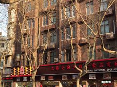 -上海全国土特产食品商场(淮海中路店)