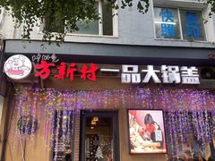 -方新村一品大锅盖(北京街店)