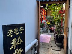 门面-老宅子私房菜馆(大理古城店)