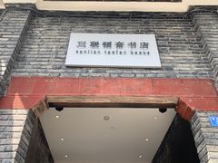-三联韬奋书店(宽窄巷子店)