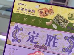 -GANSO元祖食品(大市口店)