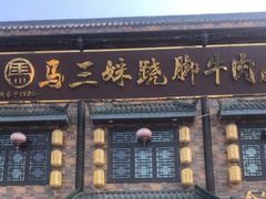 -马三妹跷脚牛肉(苏稽总店)