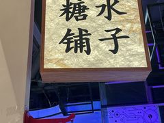 -糖糖屋•糖水•雪花冰店(时尚天河店)