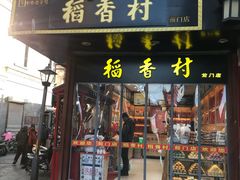 门面-稻香村(前门公交站店)