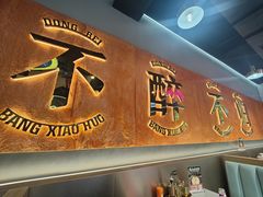 -棒小伙·齐齐哈尔烤肉(龙茗路店)