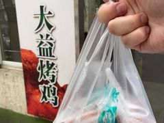 -大益烤鸡