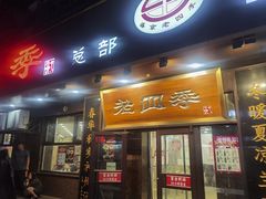 -老四季(总店)