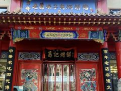 -葛记焖饼(伏牛路店)