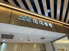 -花花卷卷·鲜食蛋糕(静安久光百货店)