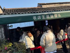 -孝店王酒酿馒头(安昌1店)