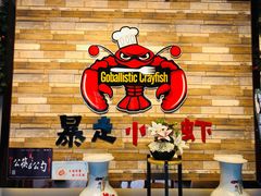 -金陵暴走小龙虾·迷踪蟹(凯德MALL店)