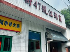 -小街47號江湖菜(四合院店)