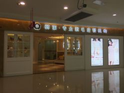 -韩莱科技美肤连锁