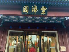 -丰泽园饭店