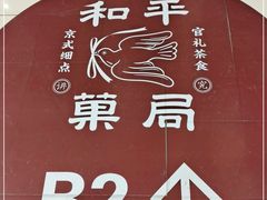 -和平菓局(王府井店)