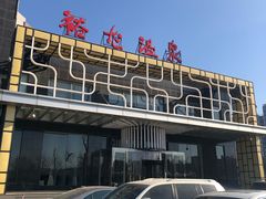 门面-裕龙汤泉