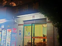 -玉滋補