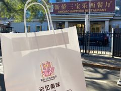 -新侨三宝乐面包店(崇文门店)