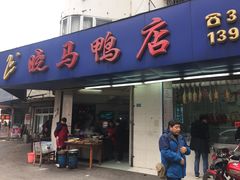 门面-晓马鸭店(新芜路店)