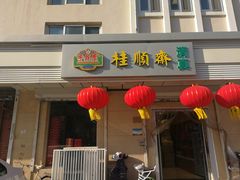 门面-芦庄子桂顺斋(狮子林大街店)