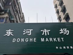 -东河市场