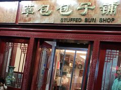 门面-草包包子铺1937(普利街店)