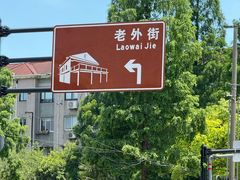 -老外街