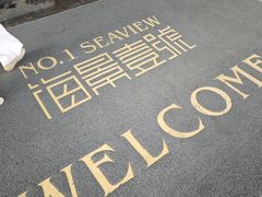 -海景壹号大酒店(滨湖店)