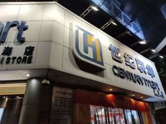 -世纪联华超市(外海店)