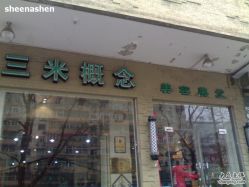 -SA MI hair salon烫染沙龙