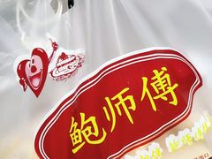 -鲍师傅糕点(春熙路店)