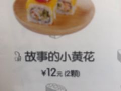 故事的小黄花-樟葶谷寿司(椒江店)
