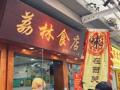 -荔林食店(西华路店)