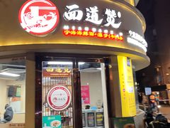 -面道赞宁海海鲜面(迎凤街店)