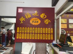 -兴福老面馆(寺路街店)