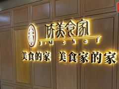 -侨美食家(体育西路店)
