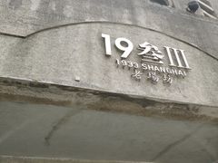 -1933老场坊