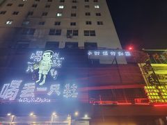 -喝丢一只鞋海鲜烧烤·海肠捞饭(东关街店)