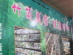 -竹一味·竹筒饭