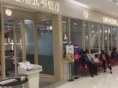门面-大咀港式茶餐厅(恒泰店)