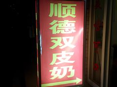 门面-老周记顺德双皮奶