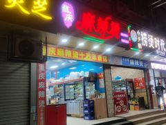 -重庆麻辣烫(国权路店)