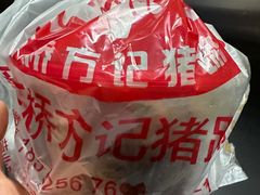-新桥方记猪蹄