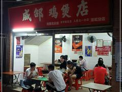 -威邵鸡煲(西华路总店)