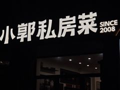 -小郭私房菜·海肠捞饭店(学士街店)